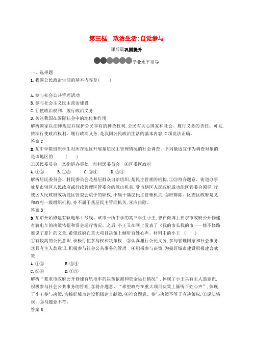 高中政治 第一单元 公民的政治生活 1.3 政治生活：自觉参与练习 新人教版必修2