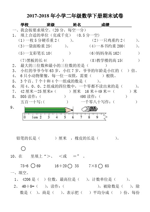 2017-2018年人教版小学二年级下册数学期末考试卷