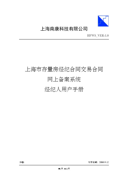 二手房网上备案系统-经纪人操作手册