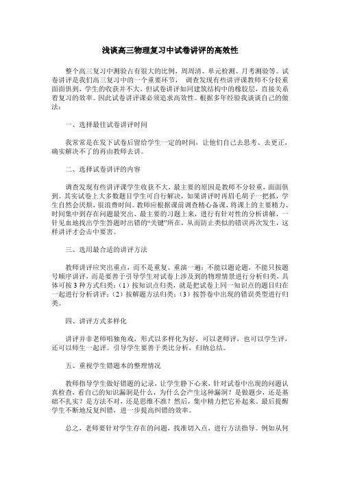 浅谈高三物理复习中试卷讲评的高效性