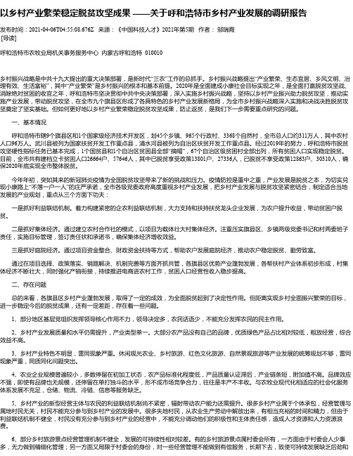 以乡村产业繁荣稳定脱贫攻坚成果——关于呼和浩特市乡村产业发展的调研报告