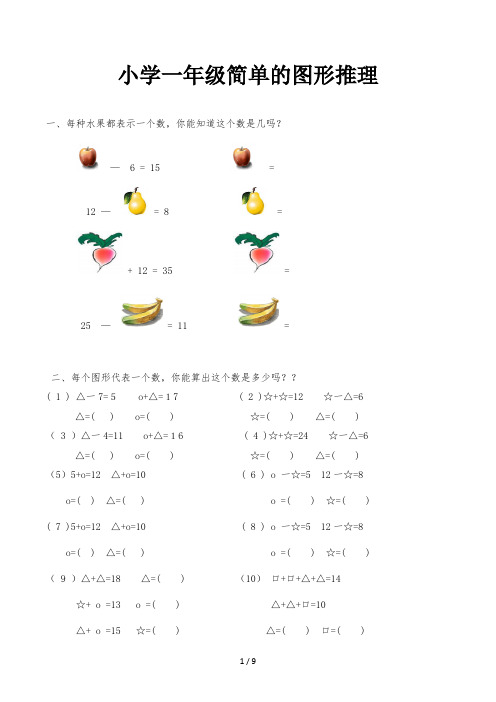 小学一年级简单的图形推理