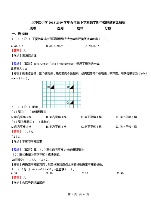 汉中路小学2018-2019学年五年级下学期数学期中模拟试卷含解析