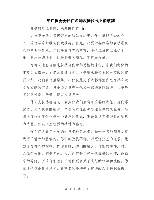 烹饪协会会长在名师收徒仪式上的致辞