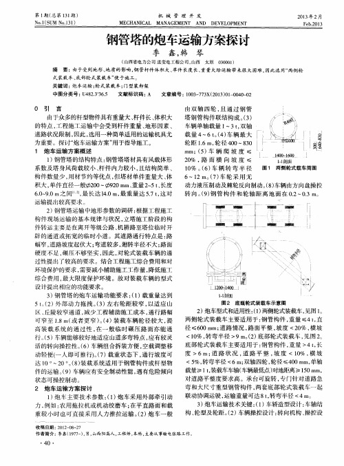 钢管塔的炮车运输方案探讨