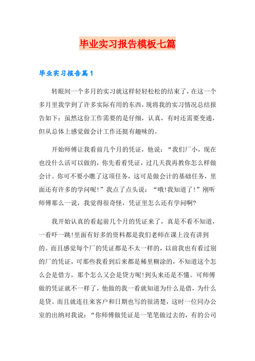 (word版)毕业实习报告模板七篇