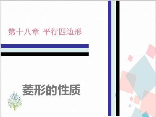八年级数学下册第十八章平行四边形(套)新人教版-ppt下载8