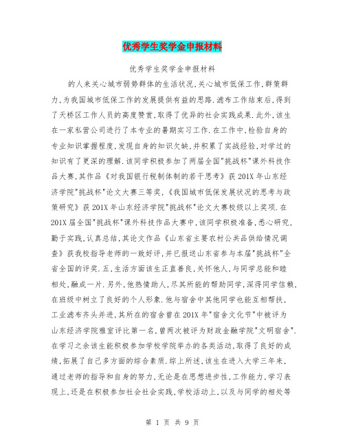 优秀学生奖学金申报材料