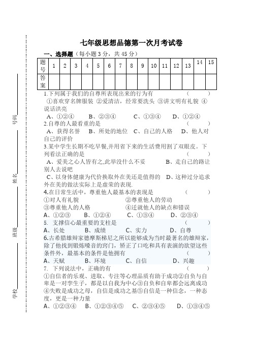 七年级思想品德第一次月考试卷