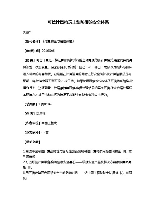 可信计算构筑主动防御的安全体系