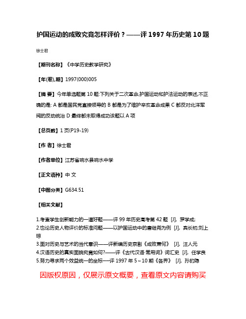 护国运动的成败究竟怎样评价?——评1997年历史第10题