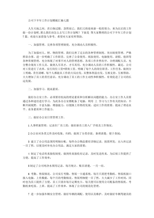 2020年公司下半年工作计划模板汇编七篇【精品】