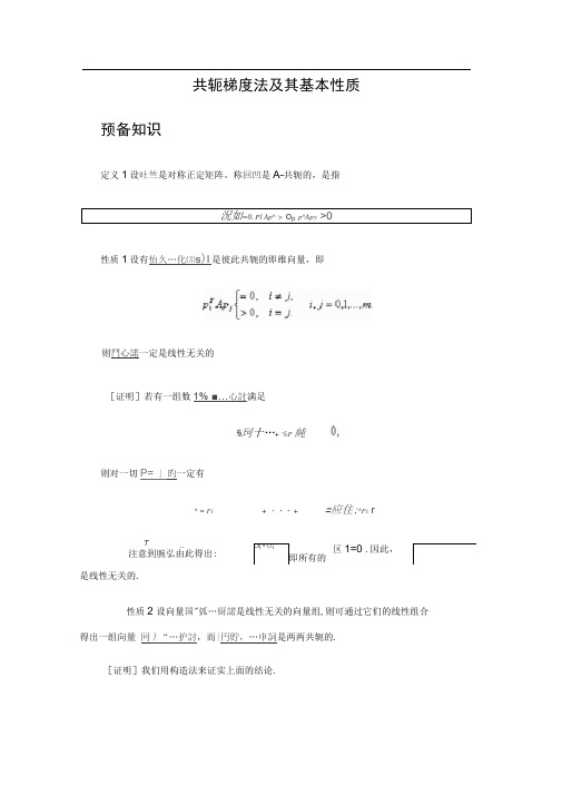 共轭梯度法和基本性质