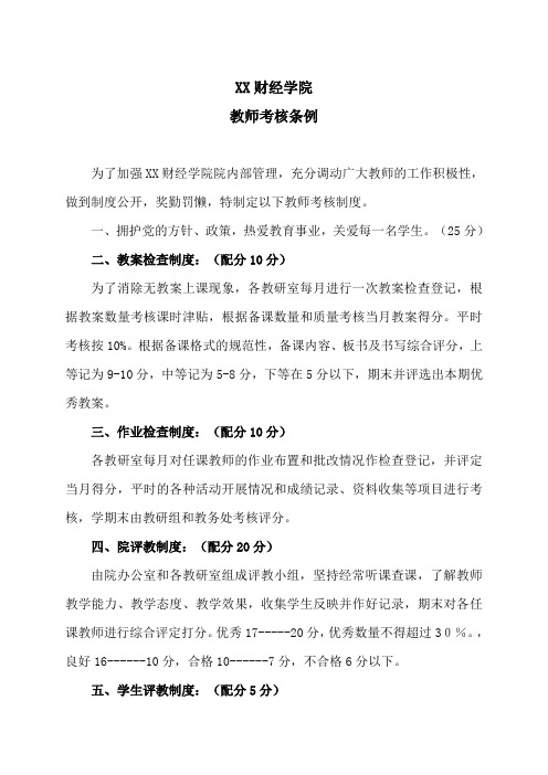 XX财经学院教师考核条例