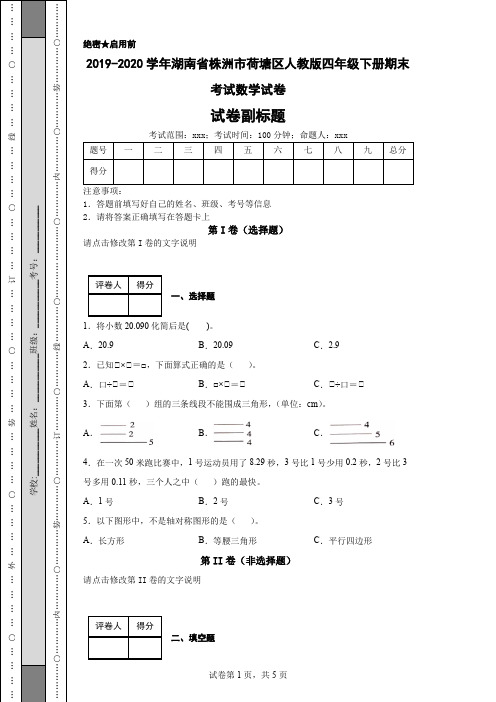 2019-2020学年湖南省株洲市荷塘区人教版四年级下册期末考试数学试卷