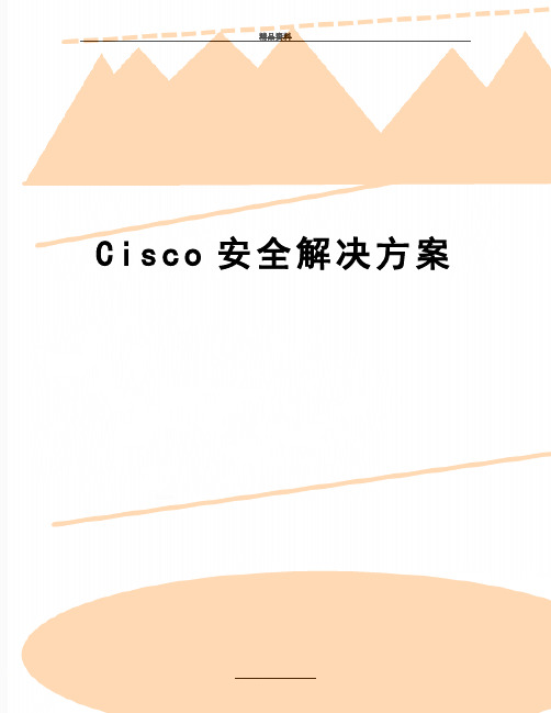 最新Cisco安全解决方案