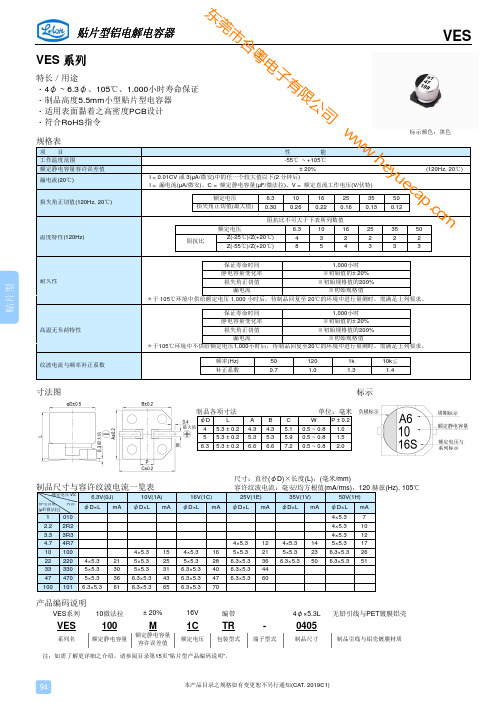 立隆贴片铝电解电容105℃1000小时 VES规格书