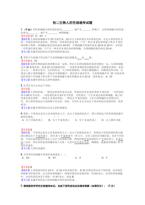 初二生物人的性别遗传试题
