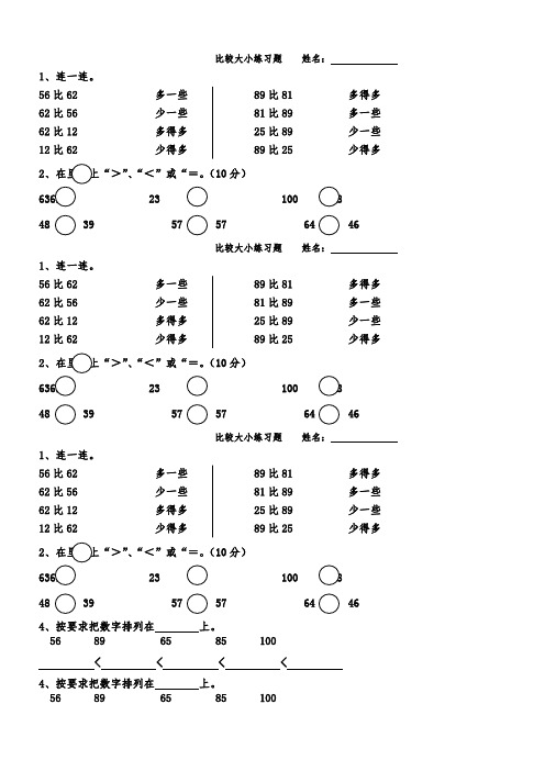 新人教版一年级数学下册比较大小练习题