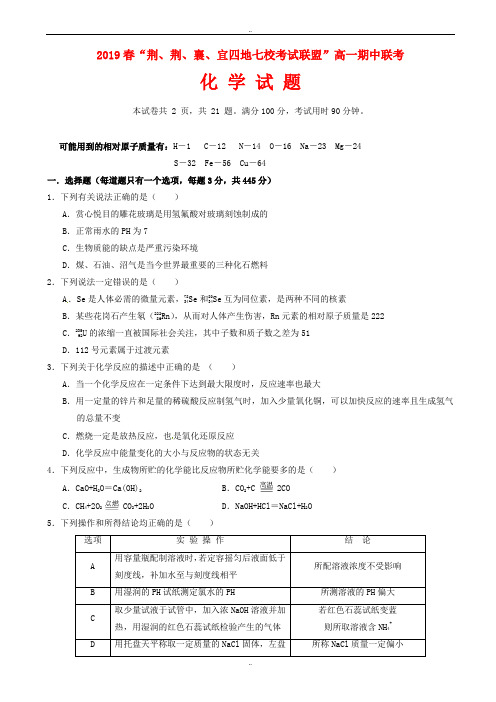 精选湖北省四地七校考试联盟2016年高一化学下学期期中试题(有参考答案)