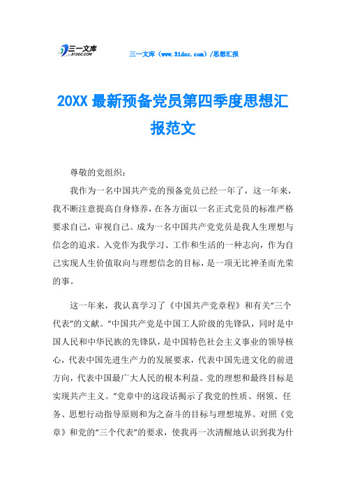 20XX最新预备党员第四季度思想汇报范文