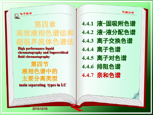 仪器分析大连理工大学44液相基本原理与主要分离类型