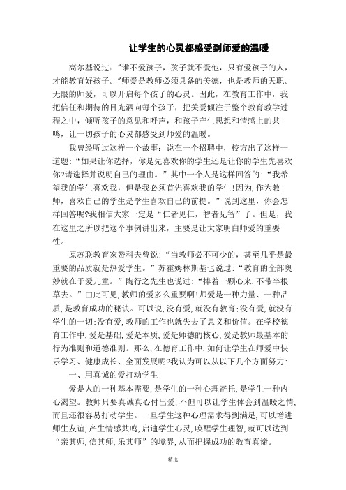 师德师风论文让学生的心灵都感受到师爱的温暖