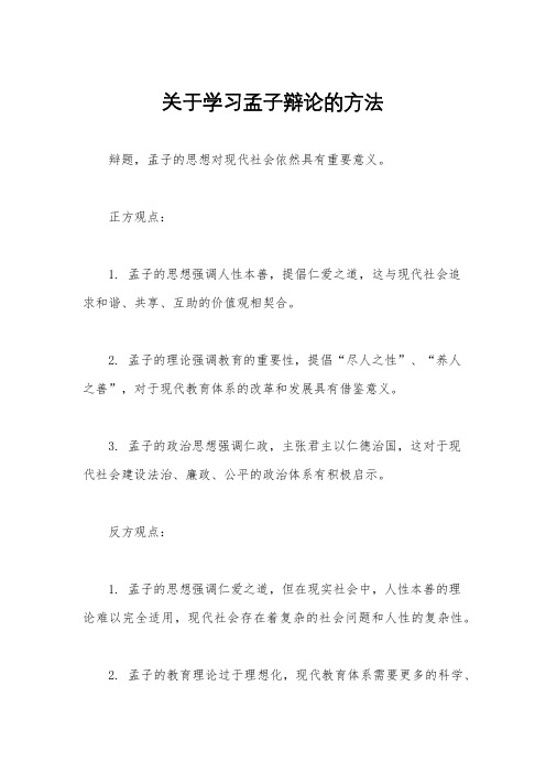 关于学习孟子辩论的方法