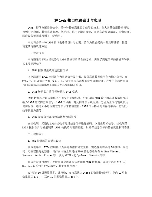 一种lvds接口电路设计与实现