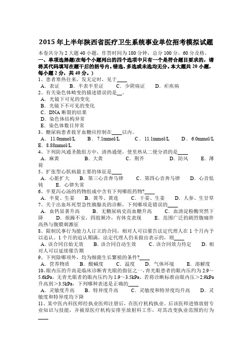 2015年上半年陕西省医疗卫生系统事业单位招考模拟试题