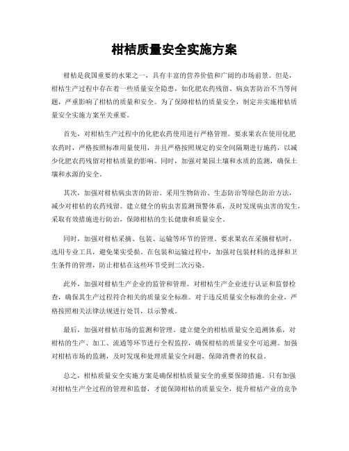 柑桔质量安全实施方案