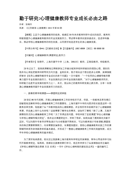 勤于研究心理健康教师专业成长必由之路