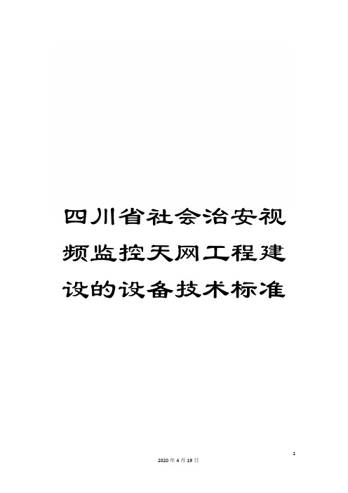 四川省社会治安视频监控天网工程建设的设备技术标准