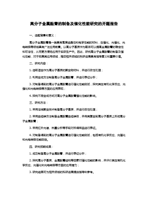 高分子金属酞菁的制备及催化性能研究的开题报告