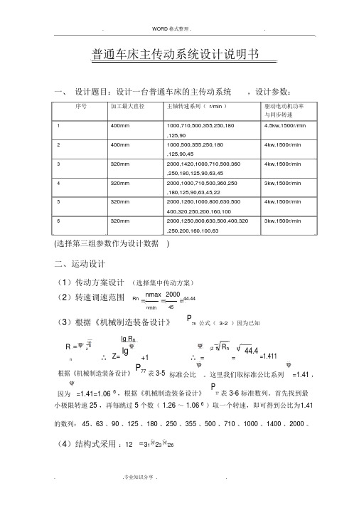 普通机床主传动系统设计实施说明书模板