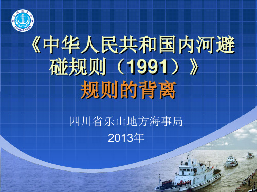 中华人民共和国内河避碰规则   规则的背离