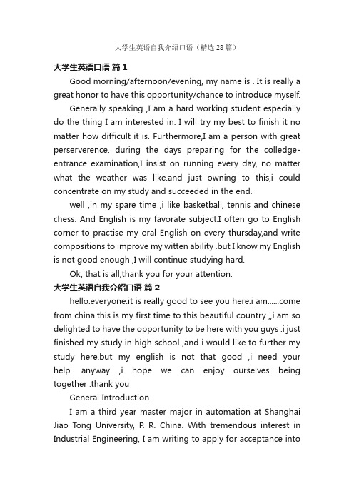 大学生英语自我介绍口语（精选28篇）