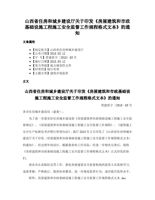 山西省住房和城乡建设厅关于印发《房屋建筑和市政基础设施工程施工安全监督工作规程格式文本》的通知