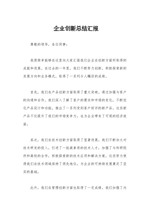 企业创新总结汇报