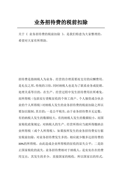 业务招待费的税前扣除