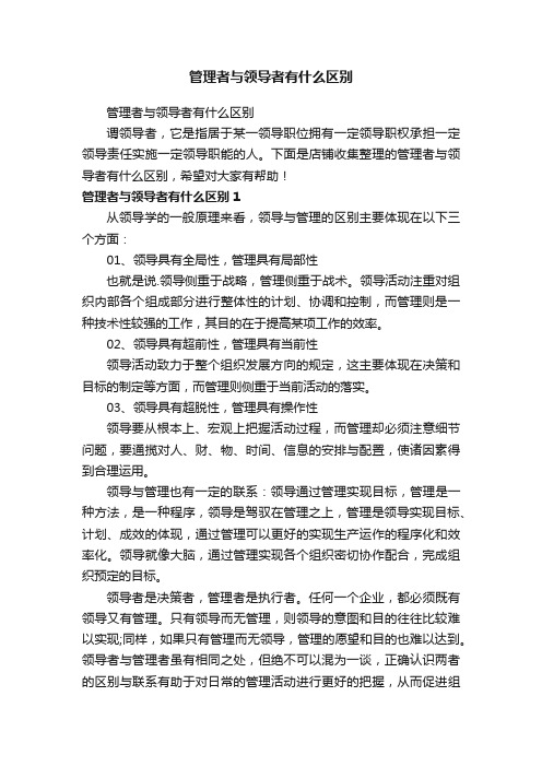 管理者与领导者有什么区别