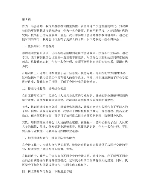 会计师继续教育心得体会(3篇)