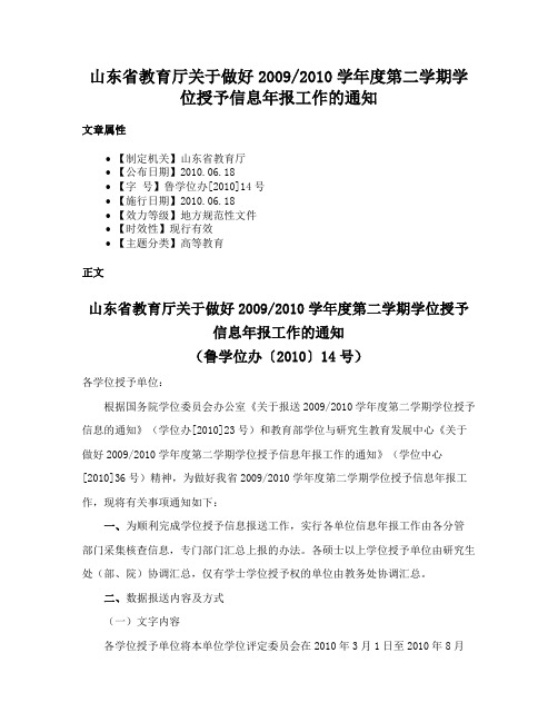 山东省教育厅关于做好20092010学年度第二学期学位授予信息年报工作的通知