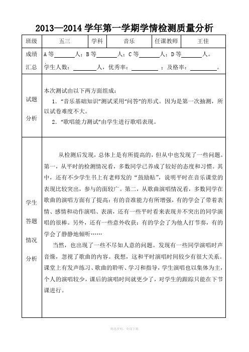 五年级音乐期末学情检测质量分析