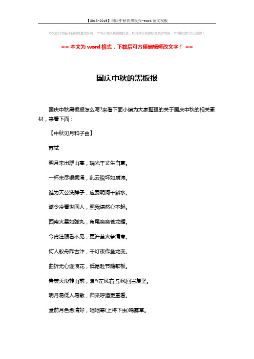 【2018-2019】国庆中秋的黑板报-word范文模板 (12页)
