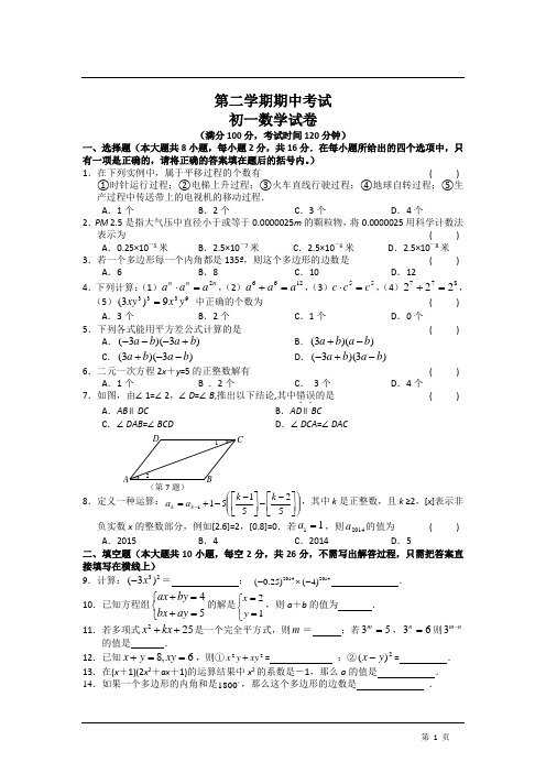 江苏省江阴市初级中学2015学年度第二学期七年级数学期中试卷