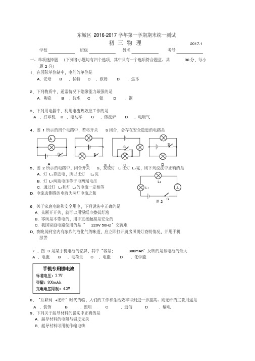 北京市东城区九年级上期末考试物理试题(含答案)-名校版