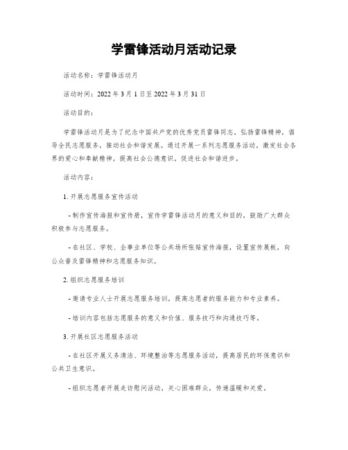 学雷锋活动月活动记录 (2)