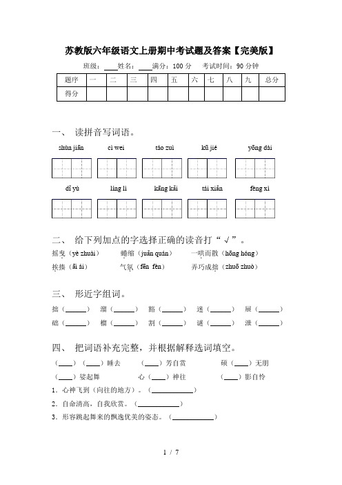 苏教版六年级语文上册期中考试题及答案【完美版】