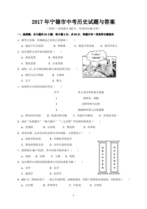 2017年宁德市中考历史试题与答案